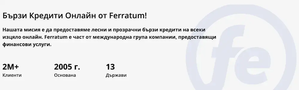 Бързи Кредити Онлайн от Ferratum!