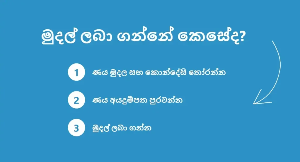 මුදල් ලබා ගන්නේ කෙසේද?