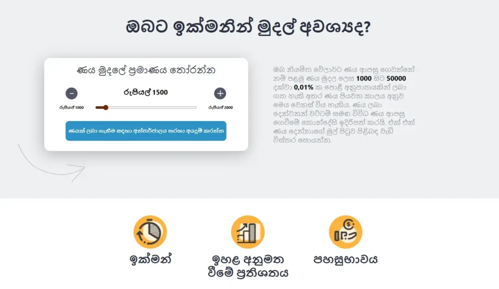 ඔබට ඉක්මනින් මුදල් අවශ්‍යද?