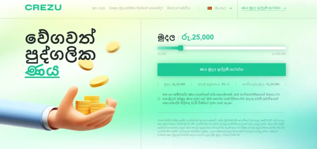Crezu - වේගවත් පුද්ගලික
ණය