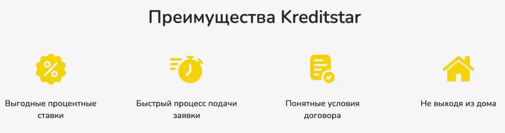 Kreditstar достоинства